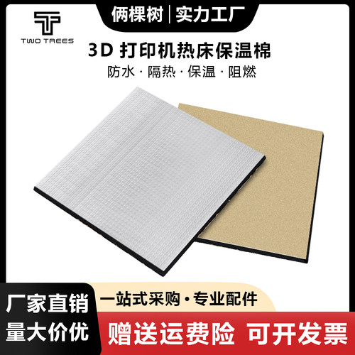 3D打印机配件热床保温隔热棉10MM