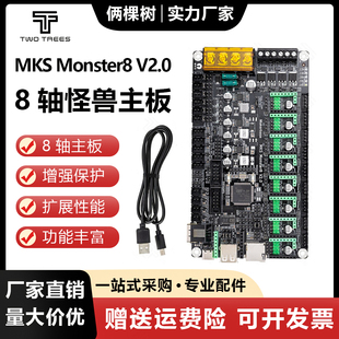 3D打印机主板 Monster8 V2.0怪兽 voron主控8轴一体控制板 MKS