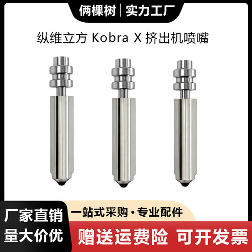 纵维立方KobraX挤出机喷嘴