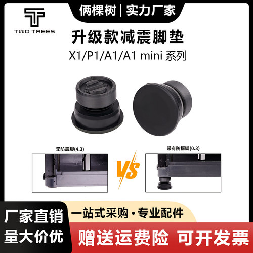 A1mini/A1/P1S系列防滑耐磨减震