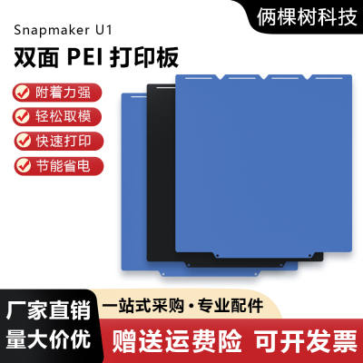 Snapmaker快造U1双面低温冷打板