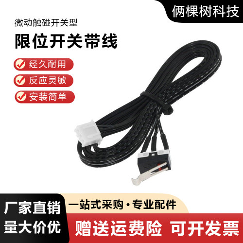 diy打印机专用带线触碰限位开关