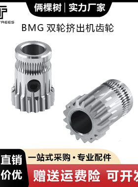 3D打印机配件 BMG双轮挤出机齿轮1.75mm耗材送料挤出轮17齿带顶丝