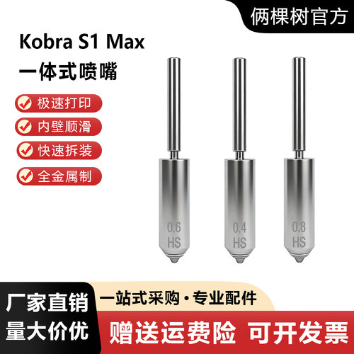 一体喷嘴Kobras1m热端打印头