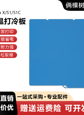 纵维立方KobraX/S1/S1C低温增稳冷打板双面Anycubic 3D打印机配件