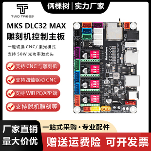 CNC高速雕刻主板激光雕刻机主板MKS MAX写字机器主控板WIFI DLC32