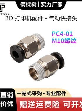 3D打印机配件V6直通式气动快接头M4管径pc4-01 远程送料管M10螺纹