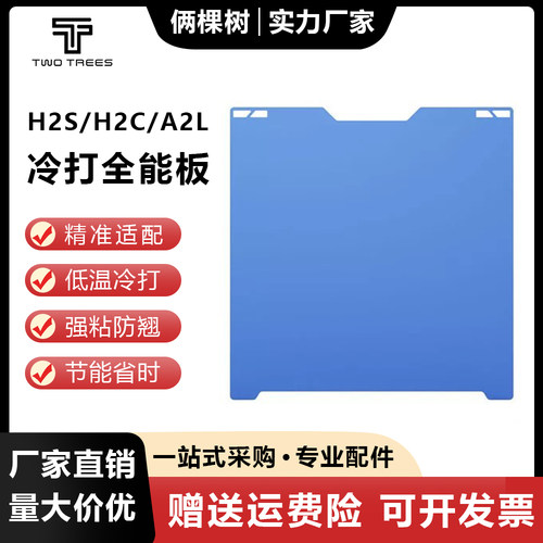 拓TZH2S/H2C/A2L低温冷打板