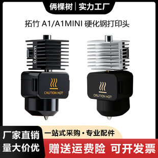 3D打印拓竹A1/A1mini热端喷头升级硬化钢一体式打印头高速组件