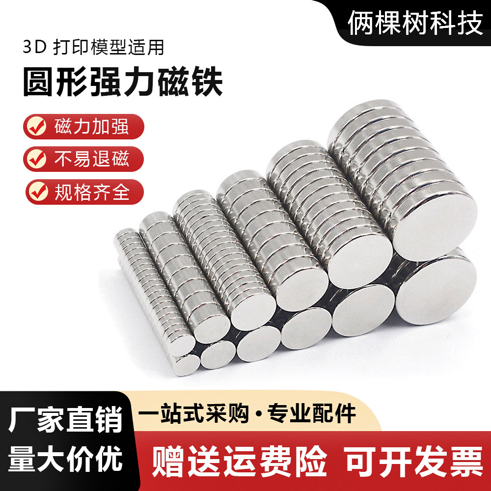 3D打印模型配件 强力磁铁贴片圆形强磁片高强度钕铁硼小磁石教学