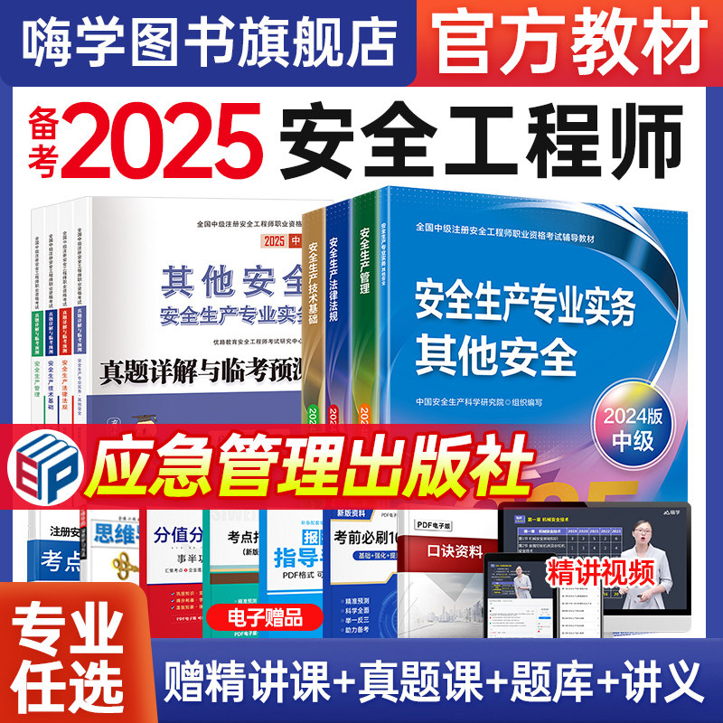 新版备考2026中级注册安全师工程师官方教材25年应急管理出版社嗨学注安师考试建筑其他化工安全三十六记四色学霸笔记必刷试卷题库