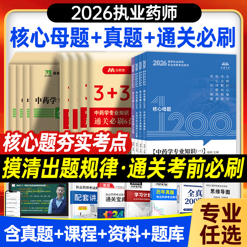 2026年新执业中药药师考试全套核心母题真题试卷金考卷模拟卷习题西药学题库必刷题职业资格网课程专业知识一二药事法规练习题资料