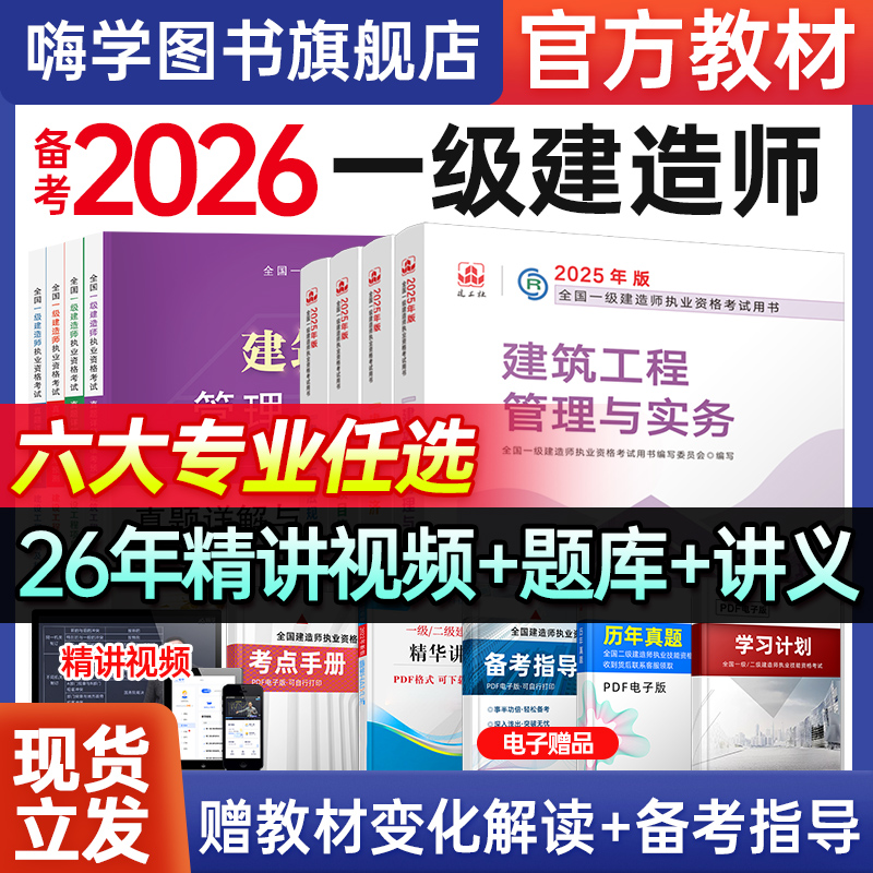 建工社正版2026年一级建造师教材