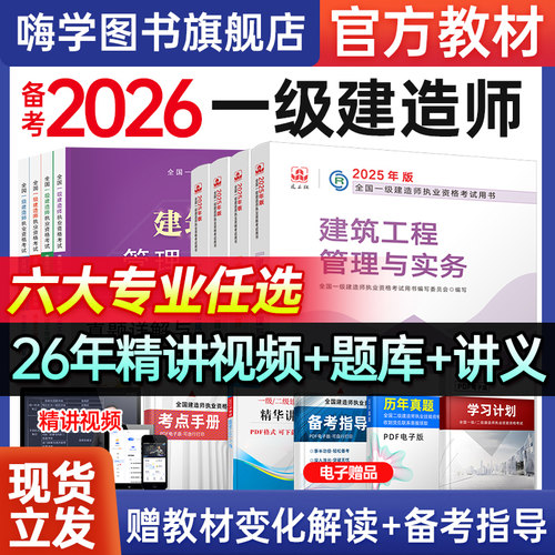 建工社正版2026年一级建造师教材