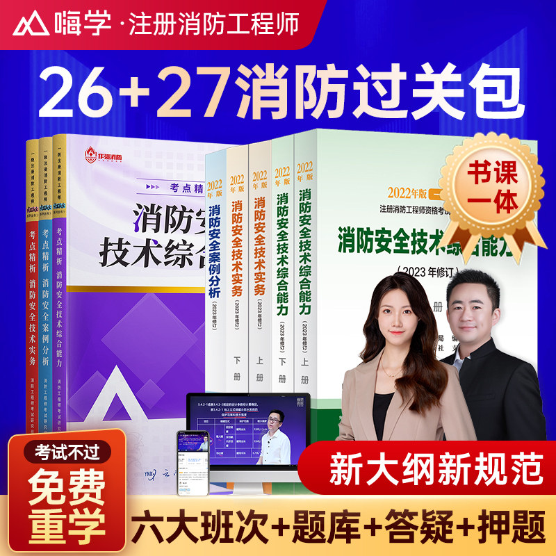 2026年注册一级消防工程师教材官方考试书课包一消二消网课题库真题试卷习题集二级消防证消防师安全技术实务案例分析综合能力