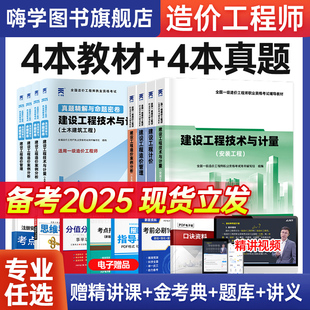 一级造价师2025年官方教材土建水利天一网课注册造价工程师历年真题安装 习题集交通运输工程题库考试书土木建筑管理案例分析