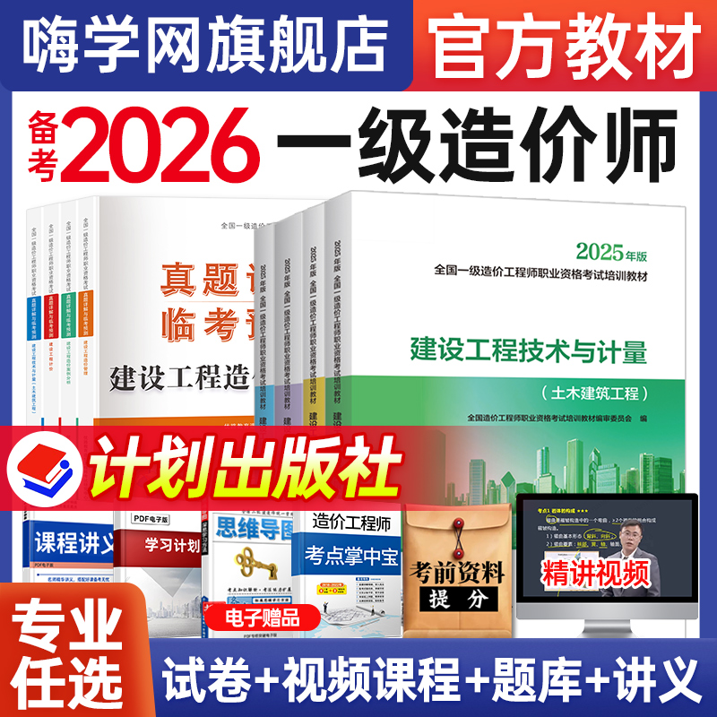 一级造价师备考2026年教材全套2025嗨学课程一造土建安装交通官方教材考试书籍讲义历年真题试卷习题集造价工程师案例分析计价管理
