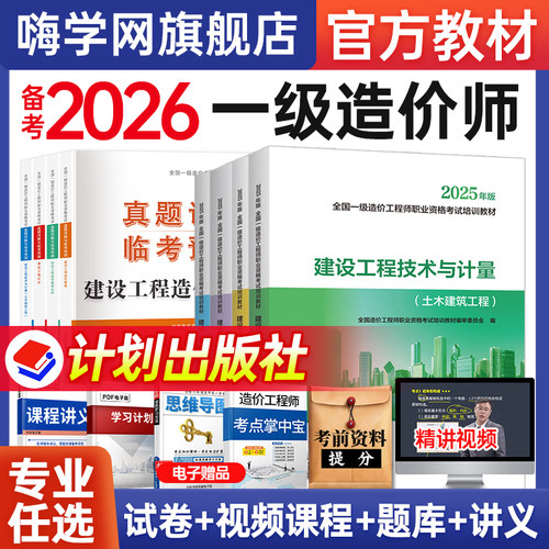 一级造价师备考2026年教材全套2025嗨学课程一造土建安装交通官方教材考试书籍讲义历年真题试卷习题集造价工程师案例分析计价管理