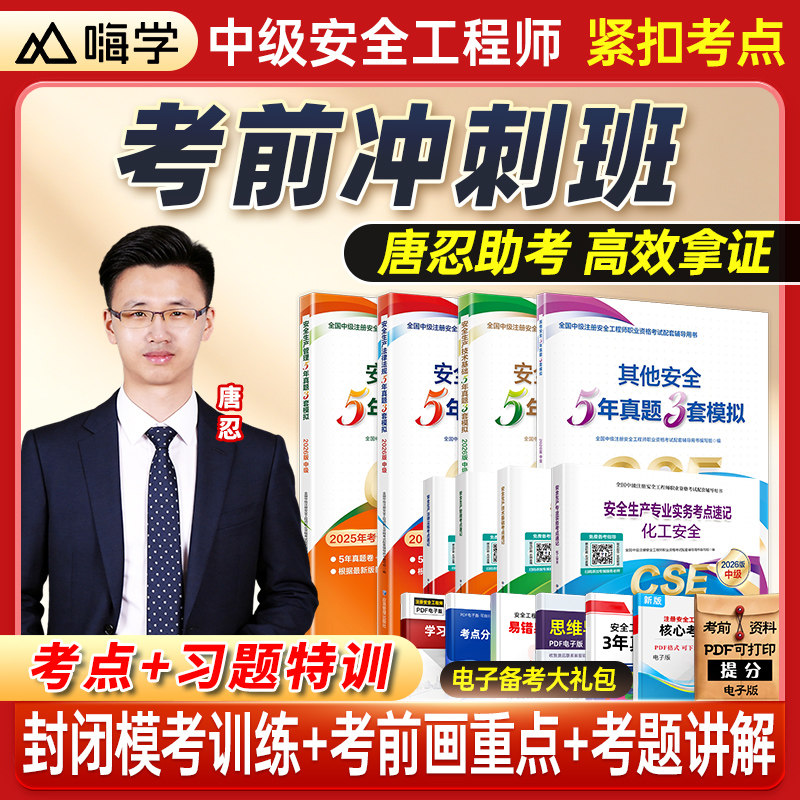 官方2027年中级注册安全师工程师嗨学教材历年真题试卷5年真题3套模拟应急管理出版社注安师题库其他建筑施工化工煤矿金属冶炼矿山
