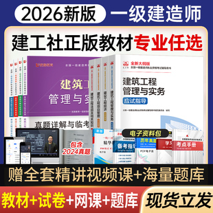 新大纲备考2026年一级建造师正版考试教材2025一建历年真题试卷习题集题库网课法规管理经济建筑市政实务建设工程机电公路水利