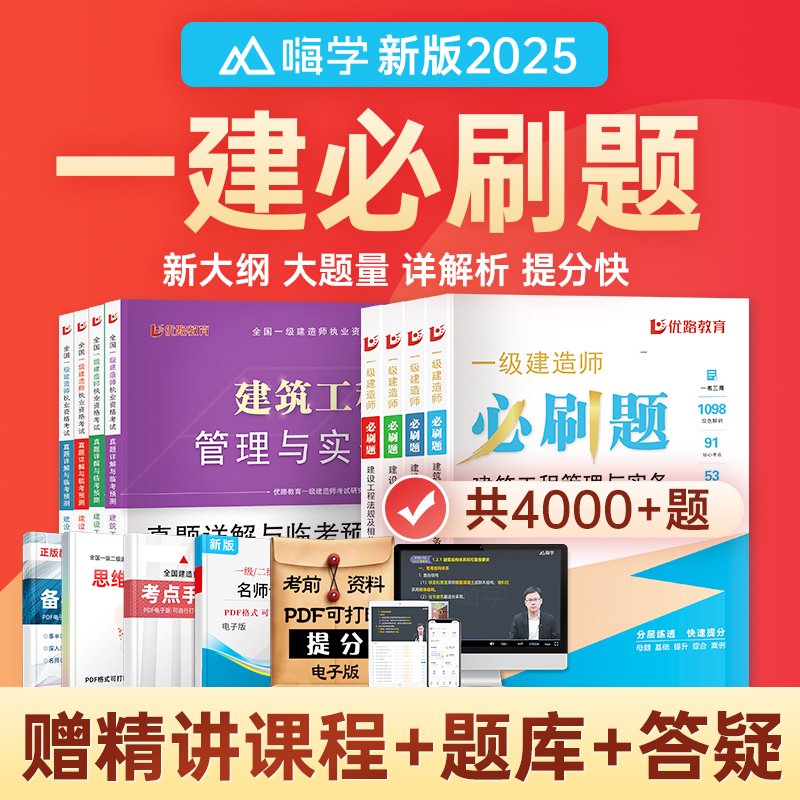 一建必刷题2025年新大纲一级建造师章节复习题集练习题历年真题试卷案例建筑实务市政机电公路水利管理法规经济教材网课题库
