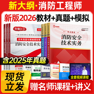 2026年新版注册一级消防工程师官方考试教材书课包历年真题试卷一消二消嗨学网课题库二级消防证安全技术实务综合能力案例习题集25