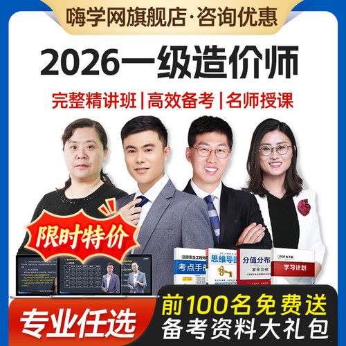 嗨学网2026年一级造价师工程师全套网课程精讲一造视频真题库土建