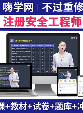 嗨学中级注册安全师工程师网课2026年教材课件注安师视频课程题库