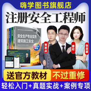 嗨学中级注册安全师工程师网课2026年教材课件注安师视频课程题库