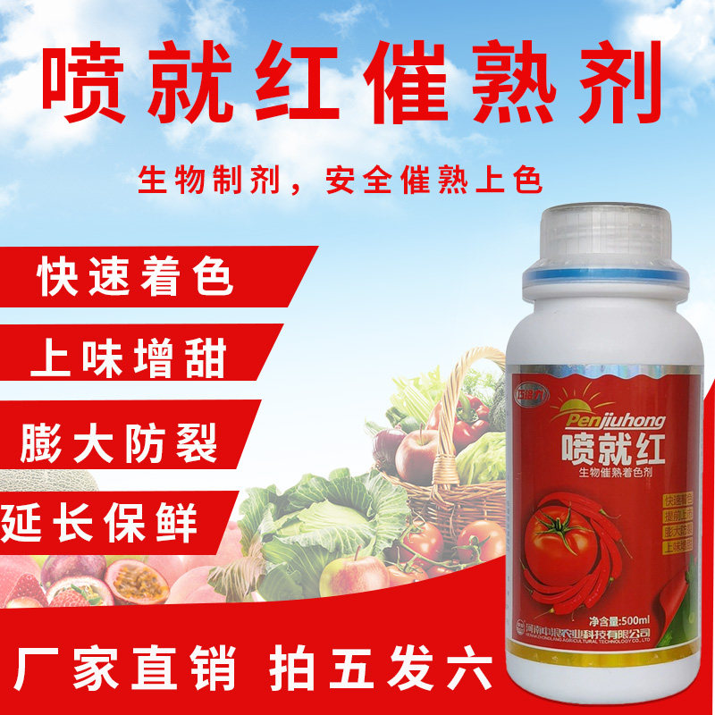 催熟辣椒西红柿催红素圣女果柑橘李子百香果番茄西瓜一喷红