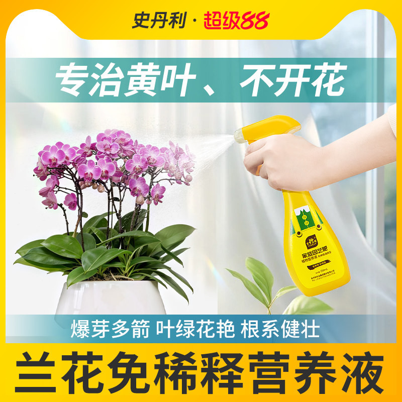 史丹利兰花专用肥料营养液免稀释蝴蝶兰君子兰促开花兰科有机魔肥