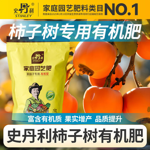 史丹利柿子树专用有机肥蔬菜瓜果