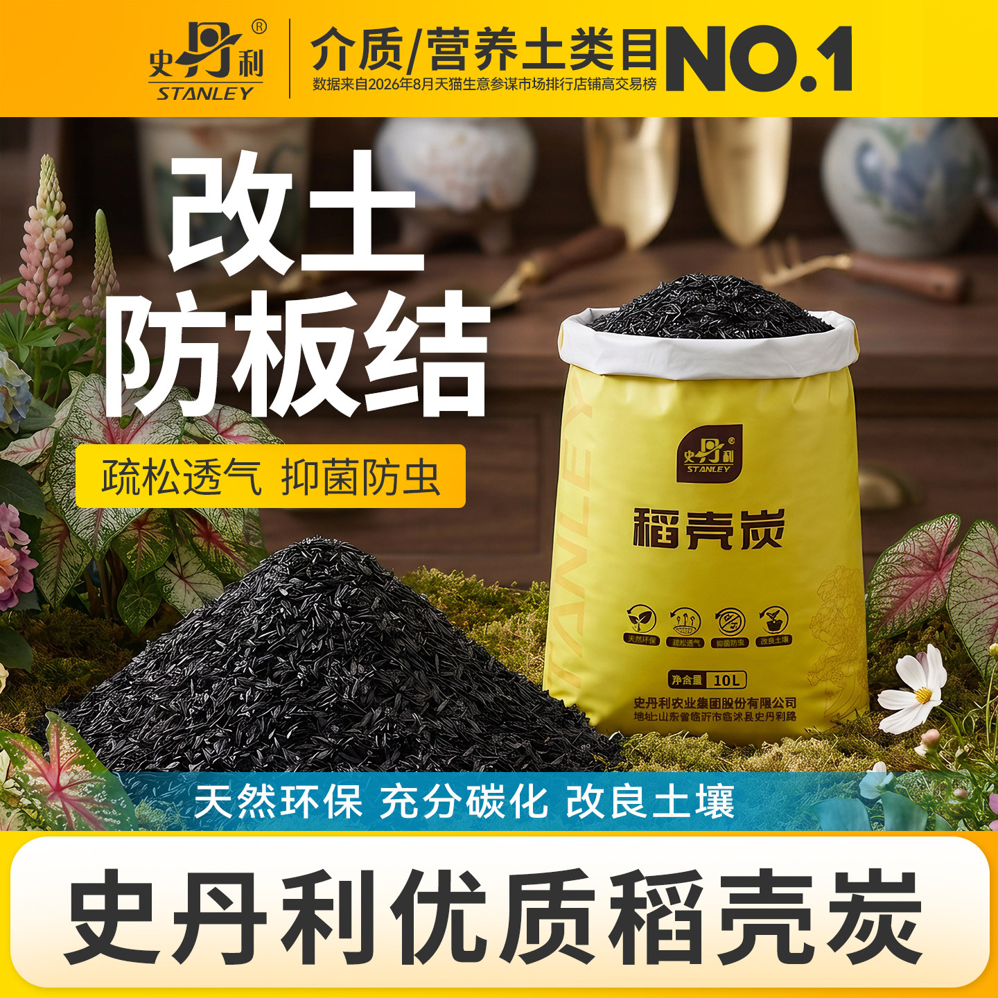 史丹利稻壳炭颗粒有机肥料种菜养花纯草木灰钾肥疏松土壤通用