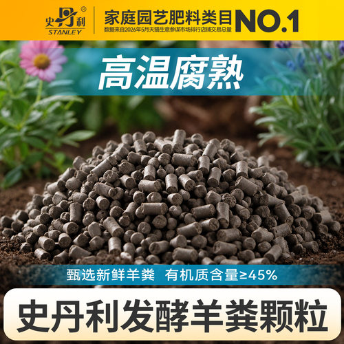 史丹利发酵羊粪有机肥通用型