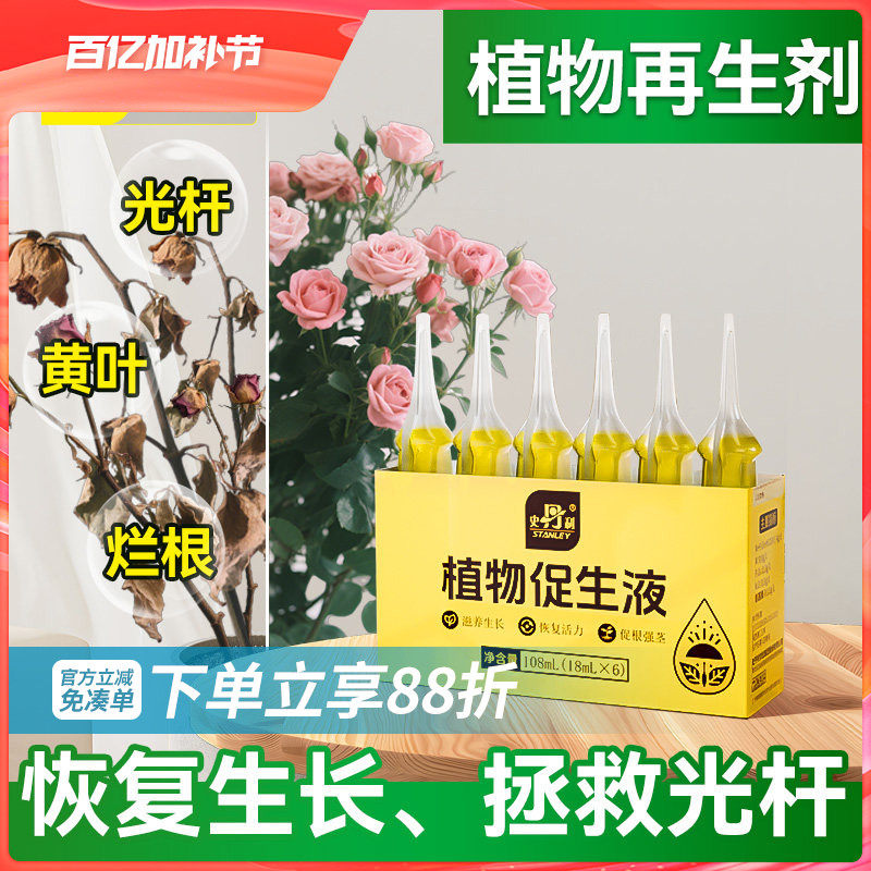 史丹利植物促生剂营养液通用型花肥盆栽肥料再生浓缩花卉绿植专用