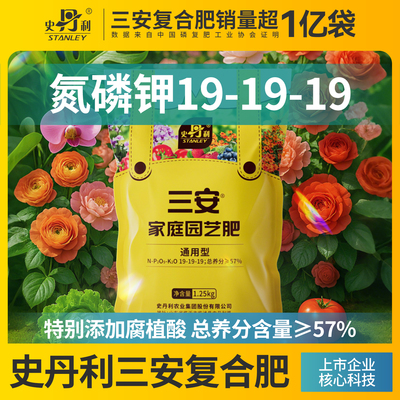 史丹利三安复合肥花卉蔬菜通用