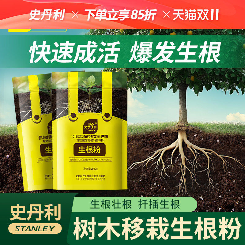 史丹利树木移栽专用生根粉生根剂果树生根壮苗大树快速生根粉植物