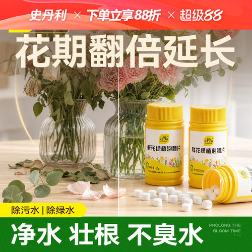 史丹利鲜花绿植泡腾片保鲜净水