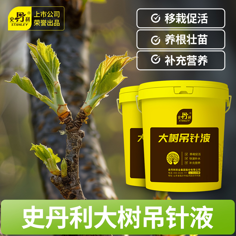 史丹利树木植物大树果树移栽激活营养液银杏树吊瓶生根救树吊针