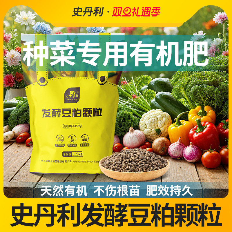 史丹利发酵豆粕有机肥颗粒肥料蔬菜专用肥种菜农家肥饼肥豆饼复合