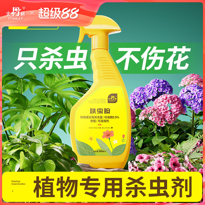 史丹利花卉植物杀虫剂呋虫胺除虫蚜虫蚧壳虫蓟马月季花室内专用药