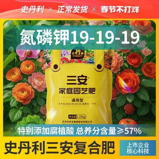 史丹利三安复合肥料氮磷钾三元花卉盆栽植物通用蔬菜专用化肥有机