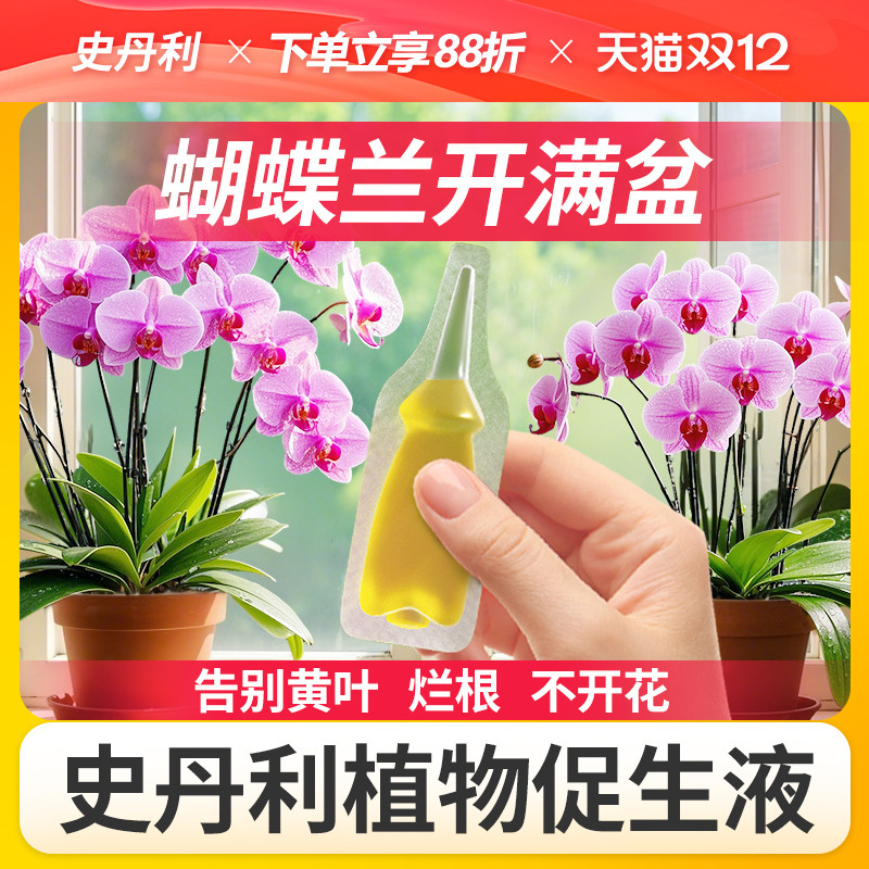 史丹利蝴蝶兰专用肥植物促生剂