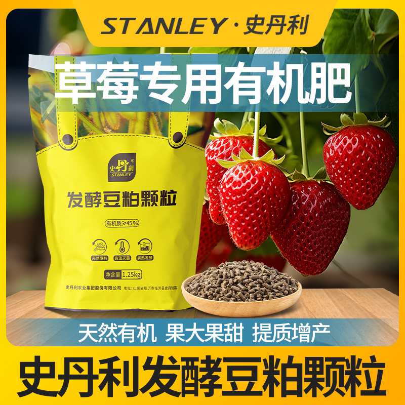 史丹利草莓专用发酵豆粕有机肥