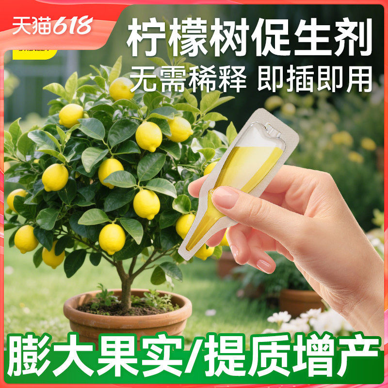 史丹利柠檬树专用肥植物促生剂营养液盆栽果树黄叶再生有机花肥料