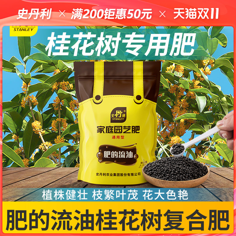 史丹利桂花花肥料专用肥酸性桂开花树专用肥桂花树肥料四季氮磷钾