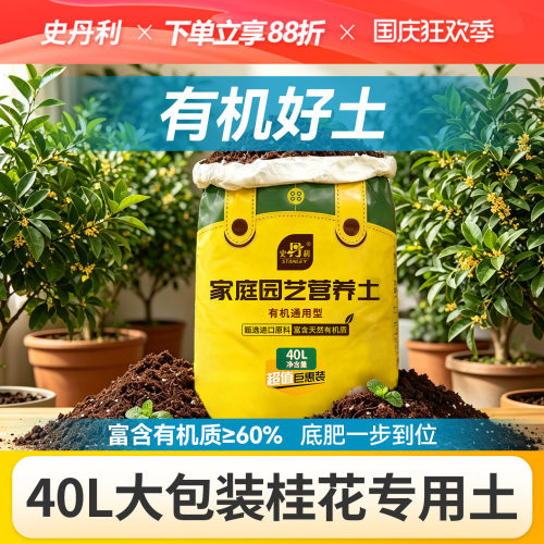史丹利40升营养土有机型桂花树花卉绿植盆栽通用疏松透气养花专用
