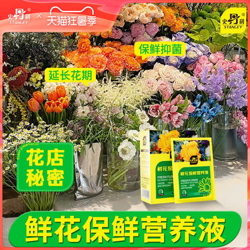史丹利鲜花保鲜营养液长效保鲜