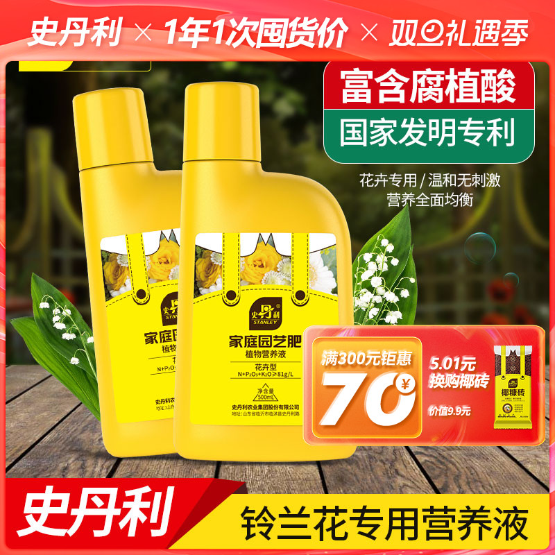 史丹利铃兰花肥料花卉营养液花肥铃兰花专用肥料盆栽室内阳台绿植