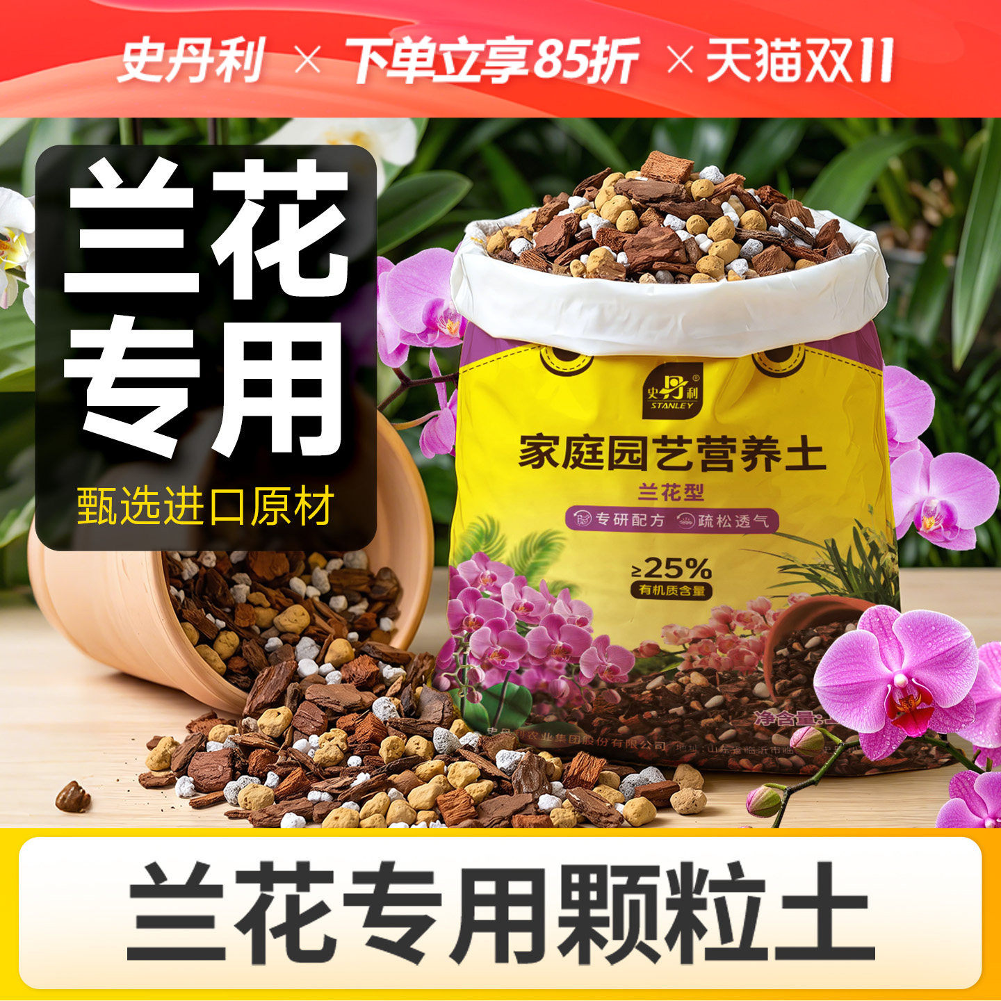 史丹利兰花营养土盆栽种植蝴蝶兰专用土颗粒土松树皮开花兰科植料